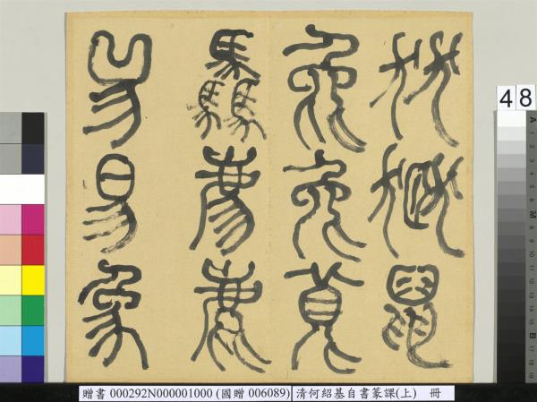 清何紹基自書篆課　冊　(上)