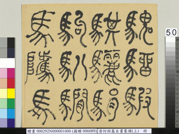 清何紹基自書篆課　冊　(上)