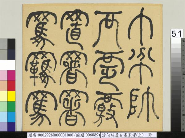 清何紹基自書篆課　冊　(上)