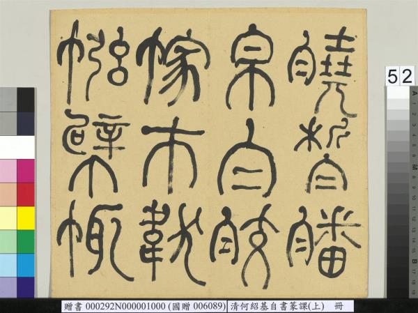 清何紹基自書篆課　冊　(上)