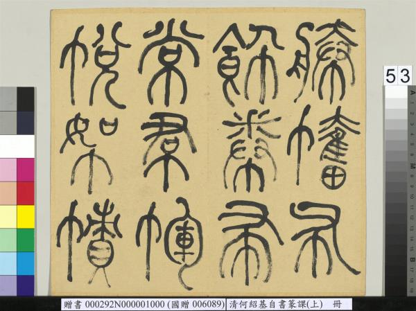 清何紹基自書篆課　冊　(上)