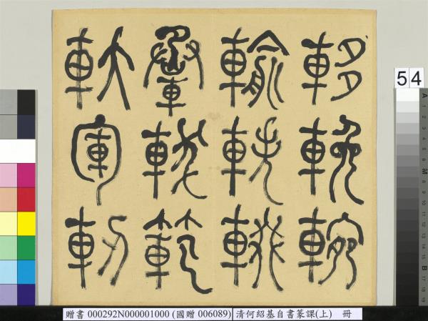 清何紹基自書篆課　冊　(上)