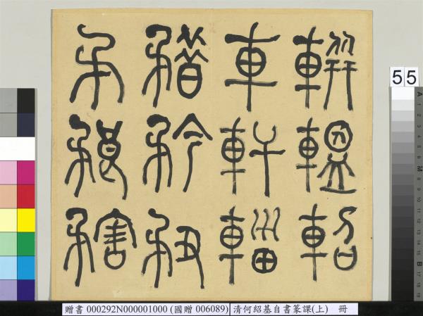 清何紹基自書篆課　冊　(上)