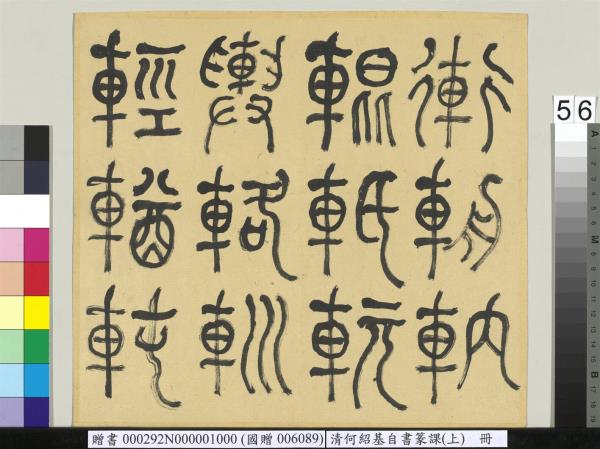 清何紹基自書篆課　冊　(上)