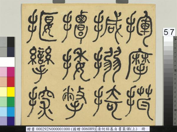 清何紹基自書篆課　冊　(上)