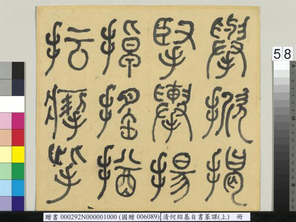 清何紹基自書篆課　冊　(上)