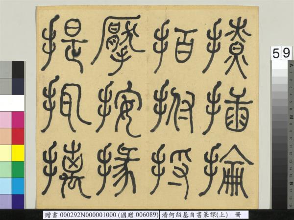 清何紹基自書篆課　冊　(上)