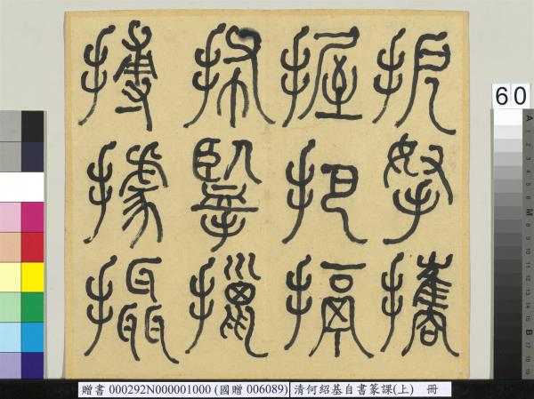 清何紹基自書篆課　冊　(上)