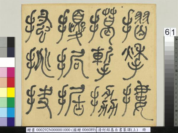 清何紹基自書篆課　冊　(上)