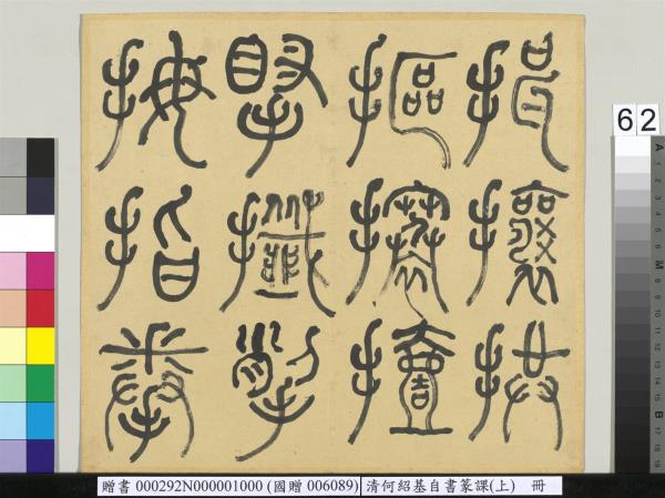 清何紹基自書篆課　冊　(上)