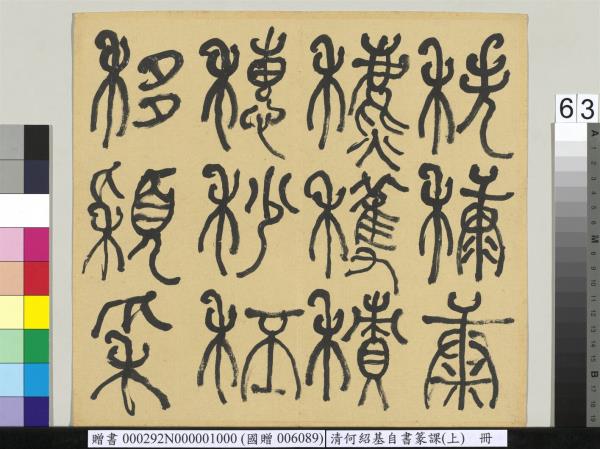 清何紹基自書篆課　冊　(上)