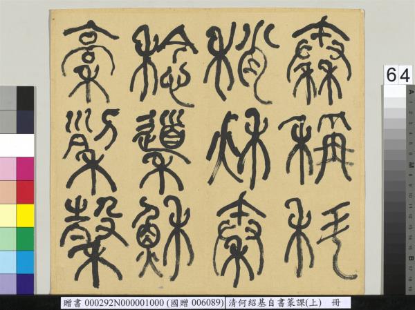 清何紹基自書篆課　冊　(上)