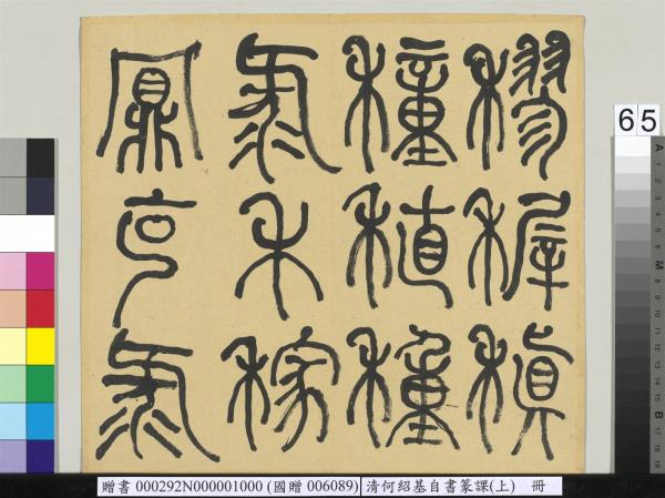 清何紹基自書篆課　冊　(上)