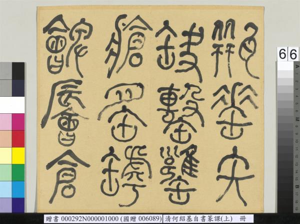 清何紹基自書篆課　冊　(上)