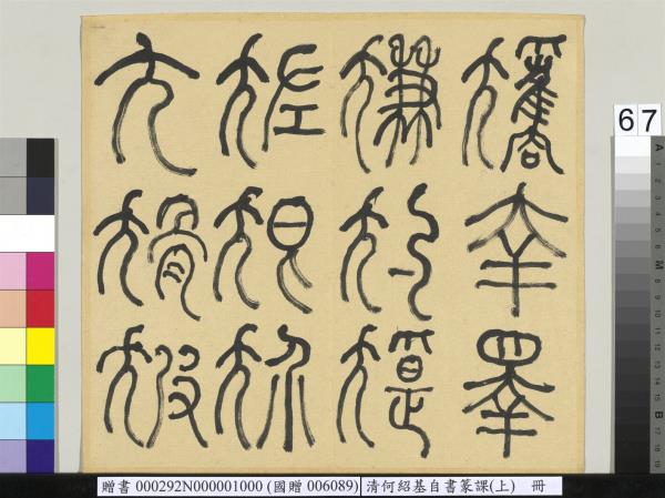 清何紹基自書篆課　冊　(上)