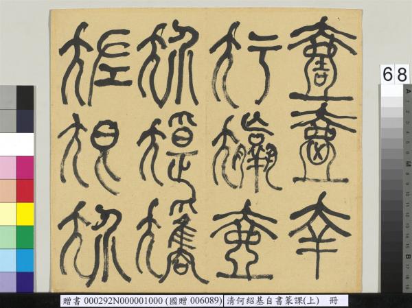 清何紹基自書篆課　冊　(上)