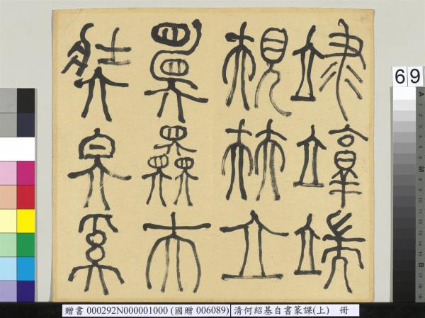 清何紹基自書篆課　冊　(上)