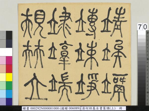 清何紹基自書篆課　冊　(上)