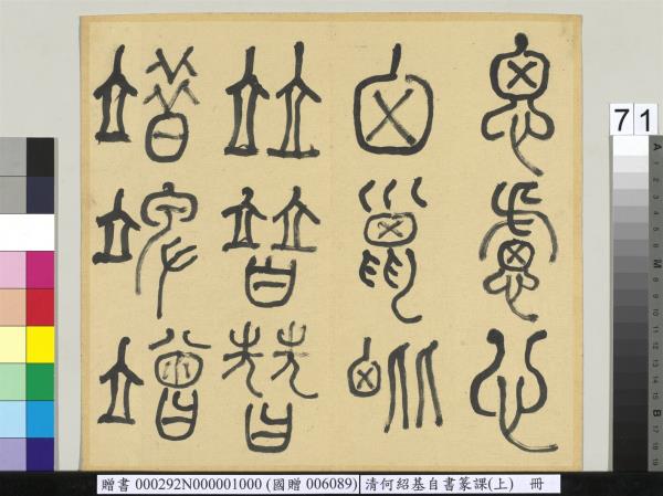 清何紹基自書篆課　冊　(上)