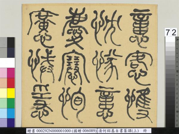 清何紹基自書篆課　冊　(上)