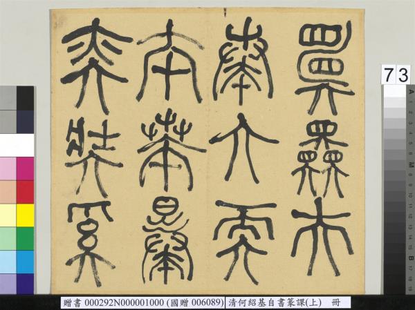 清何紹基自書篆課　冊　(上)