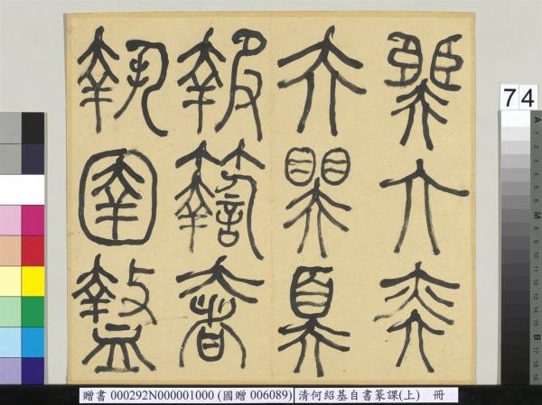 清何紹基自書篆課　冊　(上)