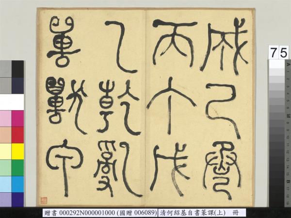 清何紹基自書篆課　冊　(上)