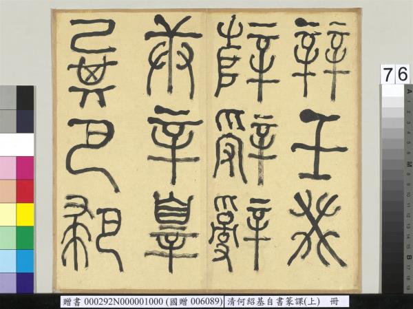 清何紹基自書篆課　冊　(上)