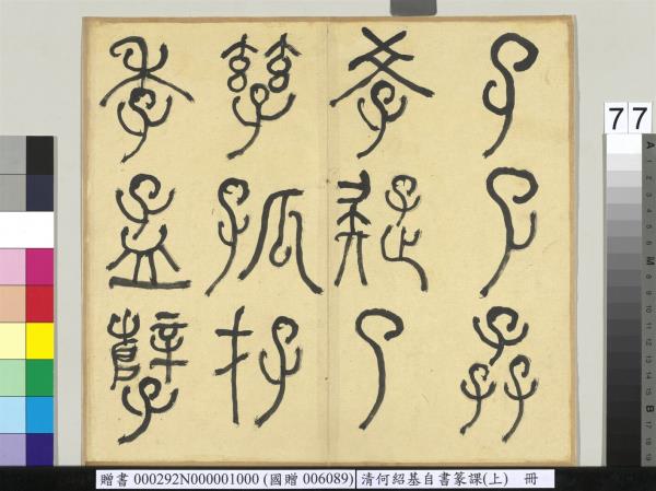 清何紹基自書篆課　冊　(上)