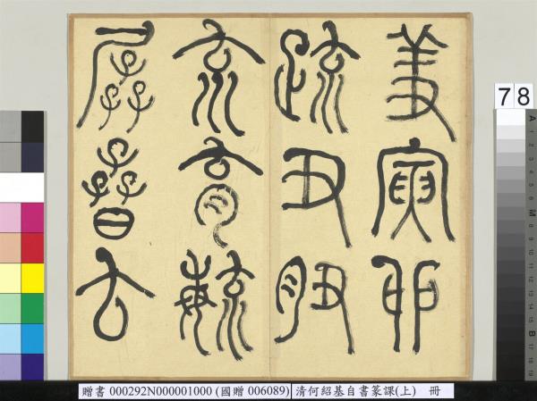 清何紹基自書篆課　冊　(上)