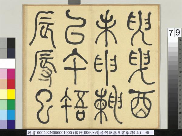 清何紹基自書篆課　冊　(上)