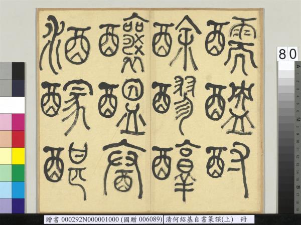 清何紹基自書篆課　冊　(上)