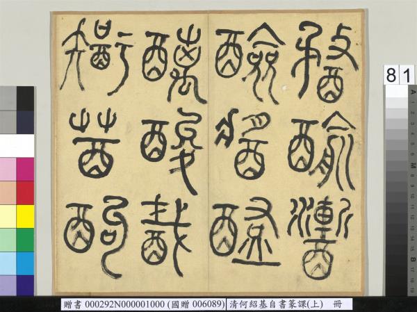 清何紹基自書篆課　冊　(上)