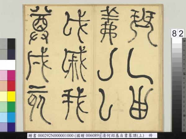 清何紹基自書篆課　冊　(上)