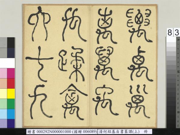 清何紹基自書篆課　冊　(上)