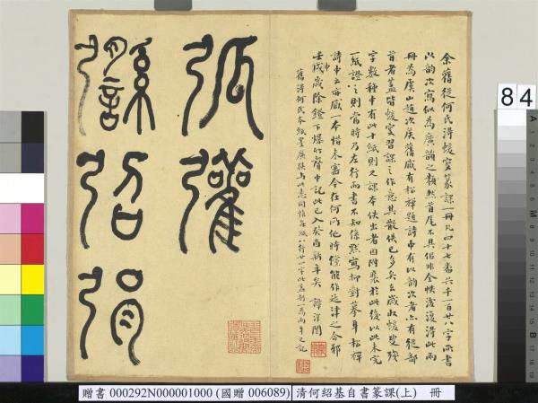 清何紹基自書篆課　冊　(上)