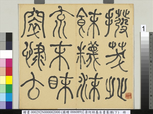 清何紹基自書篆課　冊　(下)