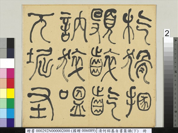 清何紹基自書篆課　冊　(下)