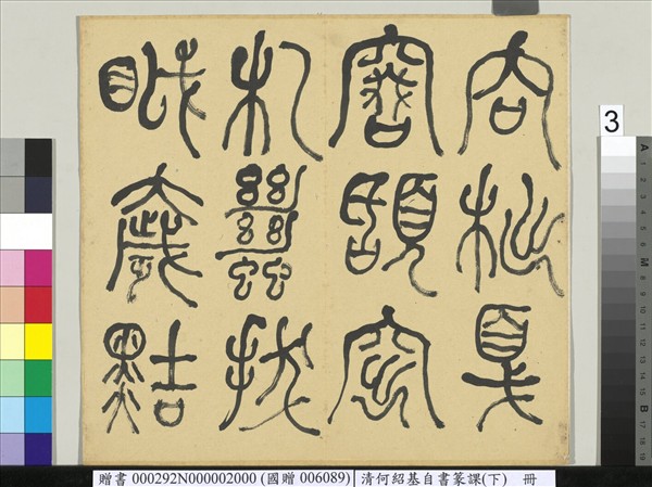 清何紹基自書篆課　冊　(下)