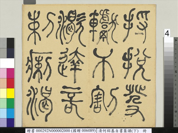 清何紹基自書篆課　冊　(下)