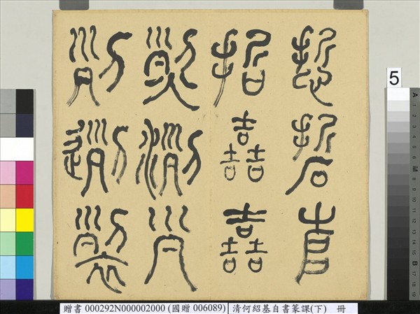 清何紹基自書篆課　冊　(下)