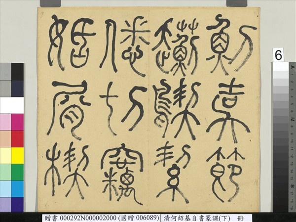 清何紹基自書篆課　冊　(下)