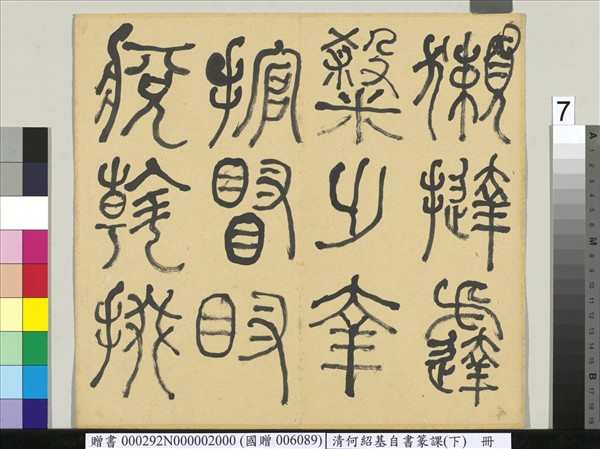 清何紹基自書篆課　冊　(下)