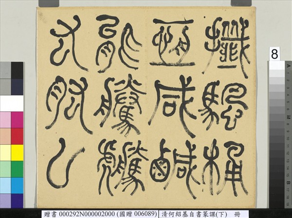 清何紹基自書篆課　冊　(下)