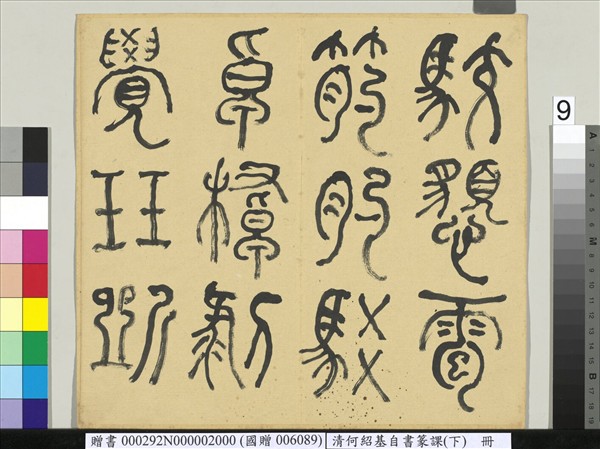 清何紹基自書篆課　冊　(下)