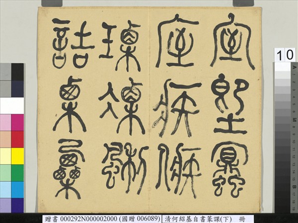 清何紹基自書篆課　冊　(下)