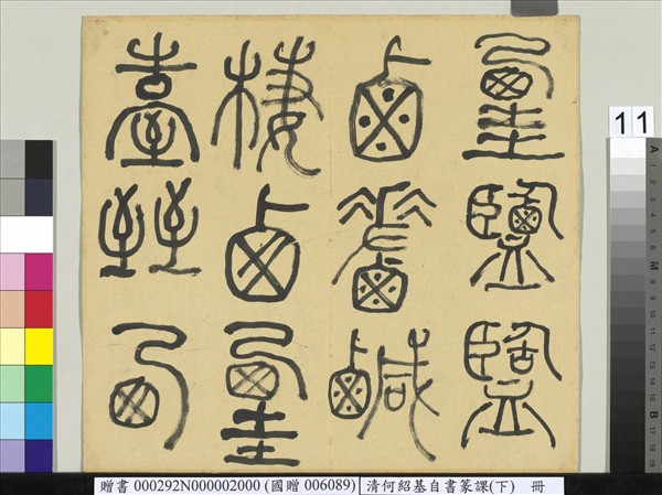 清何紹基自書篆課　冊　(下)