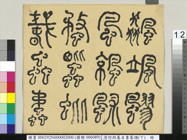 清何紹基自書篆課　冊　(下)