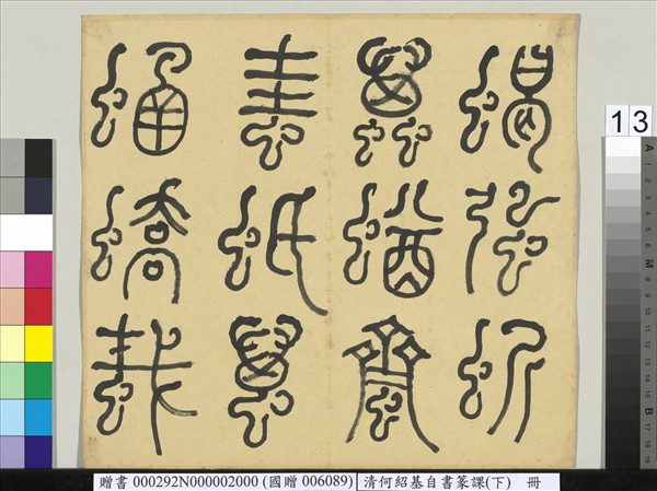 清何紹基自書篆課　冊　(下)