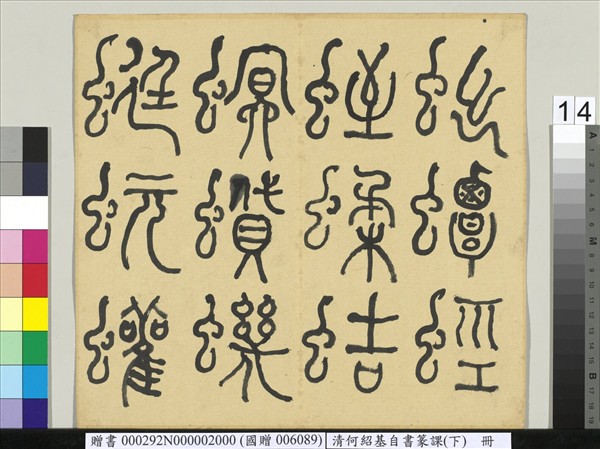 清何紹基自書篆課　冊　(下)